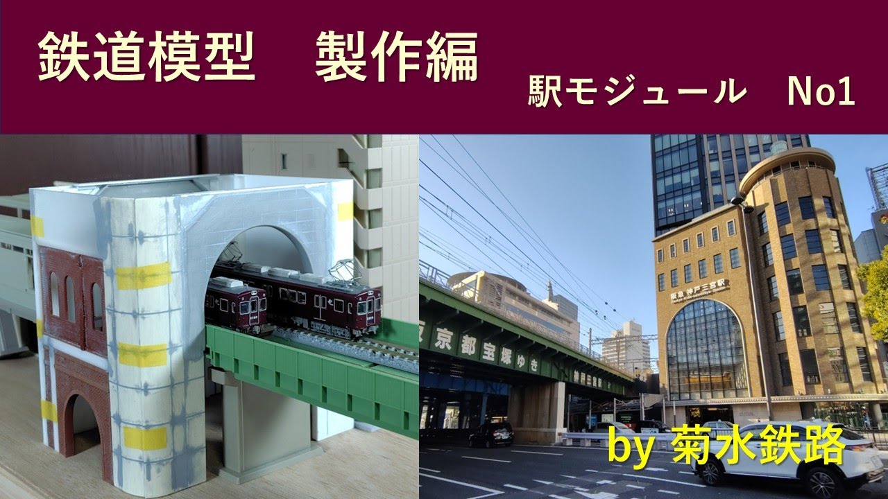鉄道模型制作編”駅モジュール作成　No1”