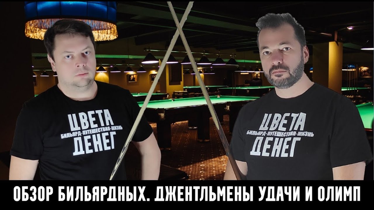 Обзор по бильярдным клубам Москвы, Джентльмены удачи и Олимп. Выпуск 43
