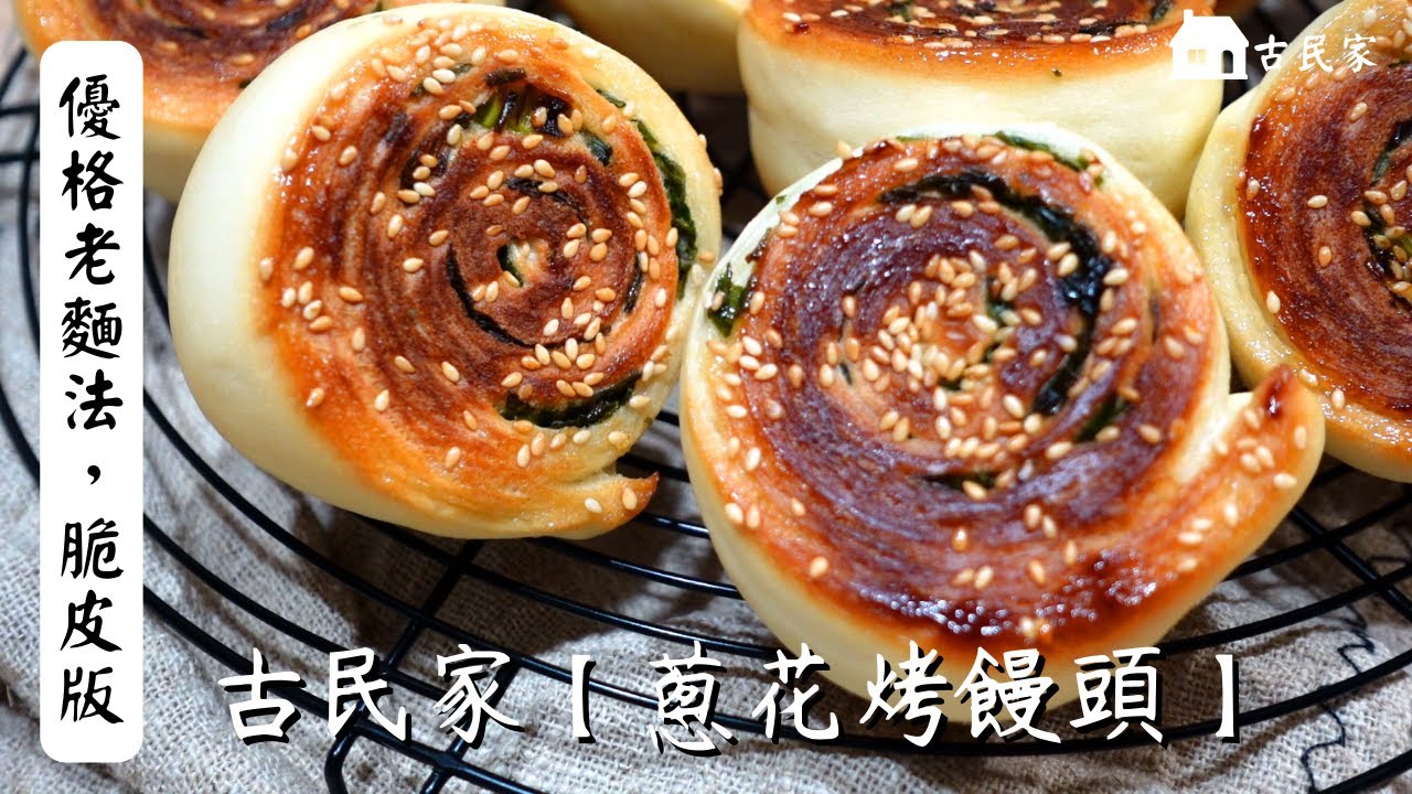 在職麵包師教你【蔥花烤饅頭】優格老麵法
