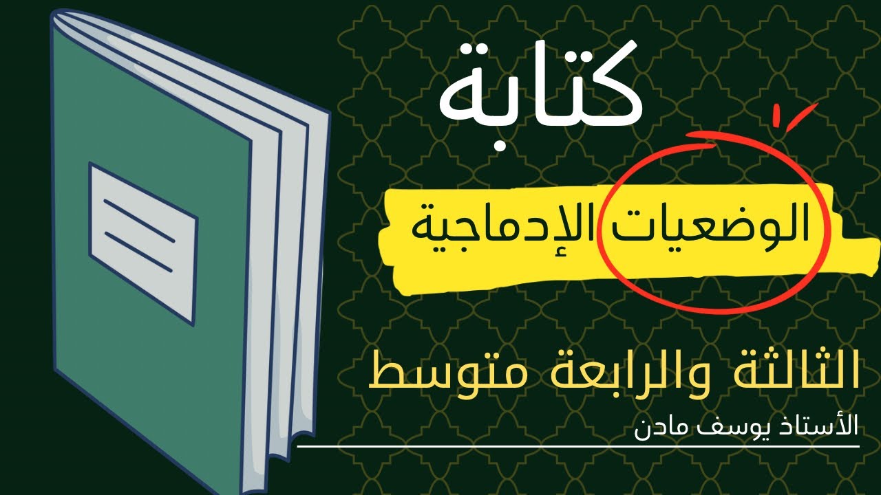 كتابة وضعية إدماجية تأخذ فيها العلامة الكاملة للسنة الثالثة و الرابعة متوسط #تابعني 