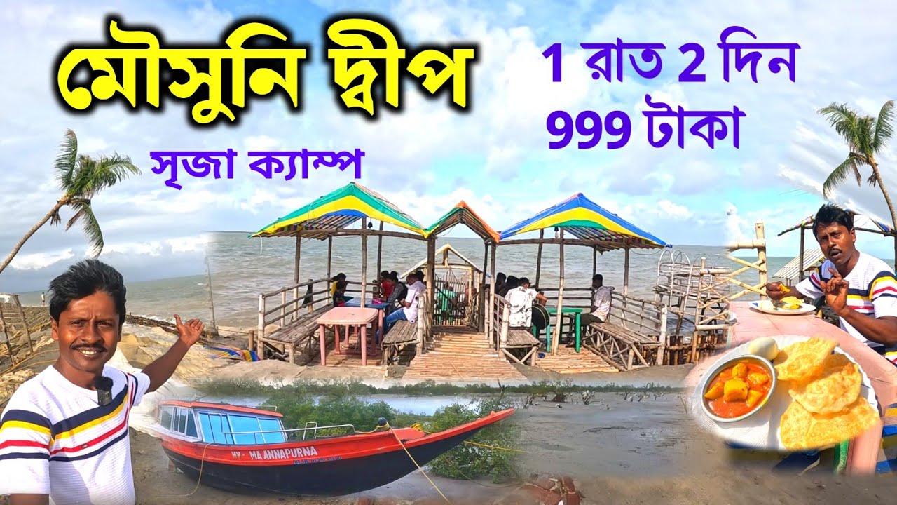 Mousuni Island | Mousuni Island Tour | মৌসুনি দ্বীপ 2024 | Mousuni Island Best Camp | Mousuni Dwip