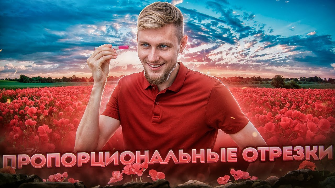 Веб №10. Пропорциональные отрезки: Фалес, Менелай, ср.линия №1, 17 из ЕГЭ по математике 2025 | СВ