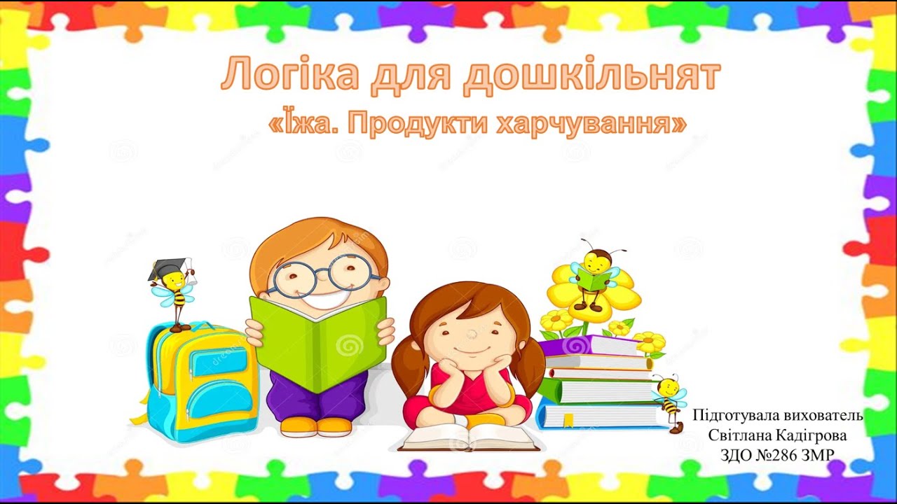 Логіка для дошкільнят (до теми 