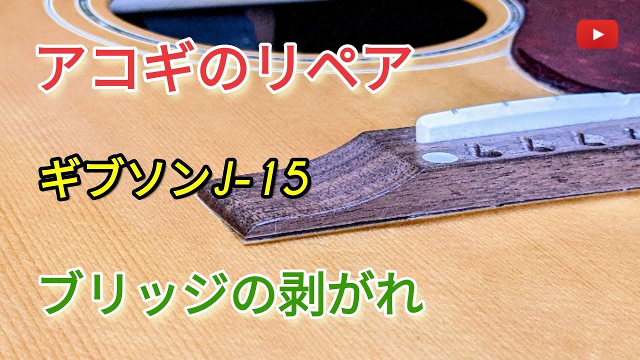【アコギのリペア】ギブソンJ-15のブリッジ剥がれを自分で修理してみた結果・・・。
