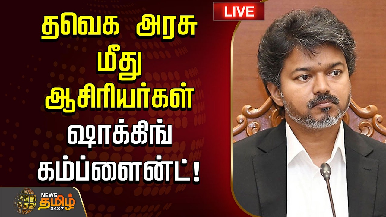 🔴LIVE : தவெக அரசு மீது ஆசிரியர்கள் ஷாக்கிங் கம்ப்ளைன்ட்! | TVKGovt | CMVijay