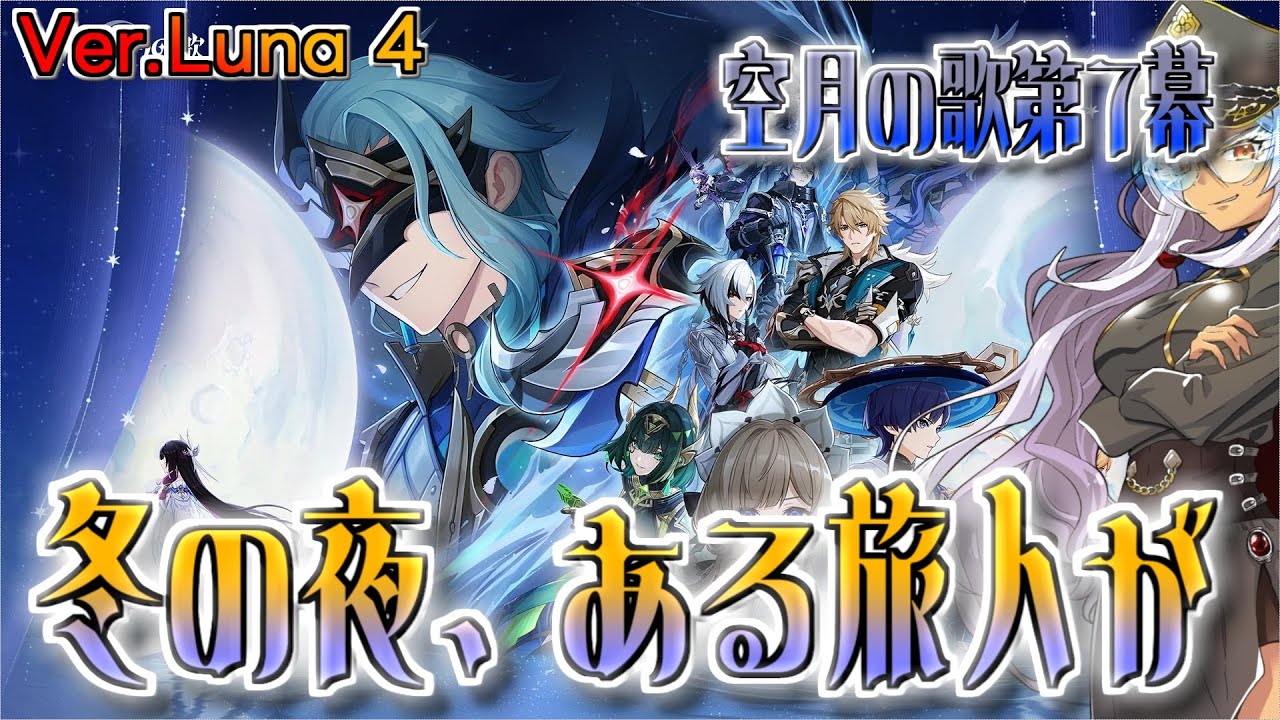 【原神】魔神任務空月の歌第７幕＆第8幕『冬の夜、ある旅人が』『真実の月』一気にやっちまったぜ【Vtuber】＃原神