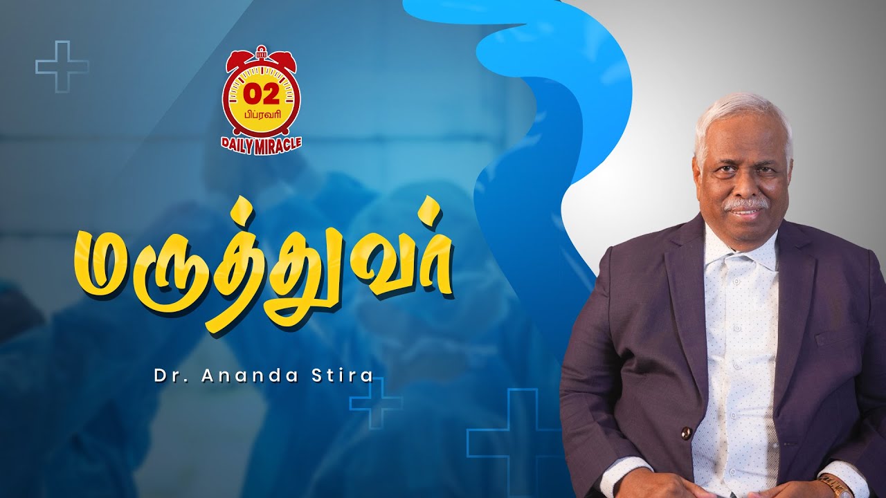 மருத்துவர் | Daily Miracle | Dr.Ananda Stira