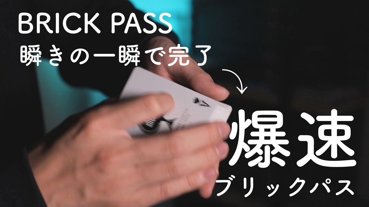 【解説】瞬きより速い。高速ブリックパスをさらに高速にする方法