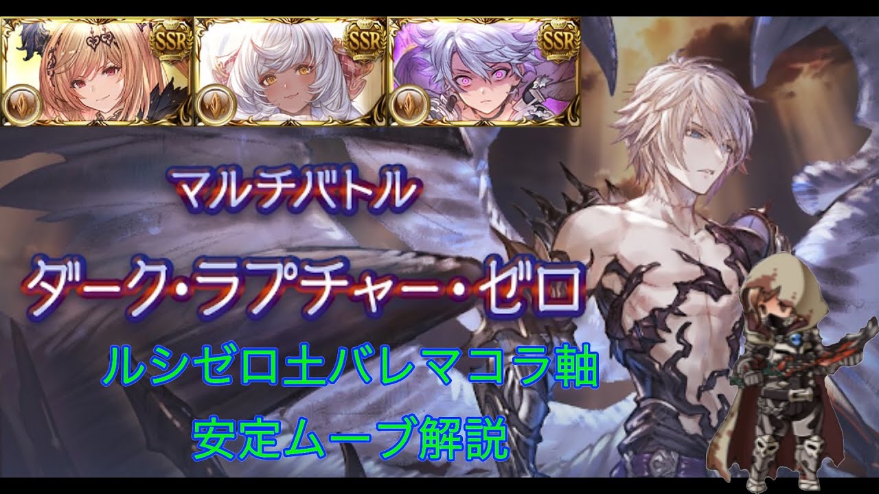 ルシゼロ 土 バレンタインマコラ軸 安定ムーブ解説 【グラブル】