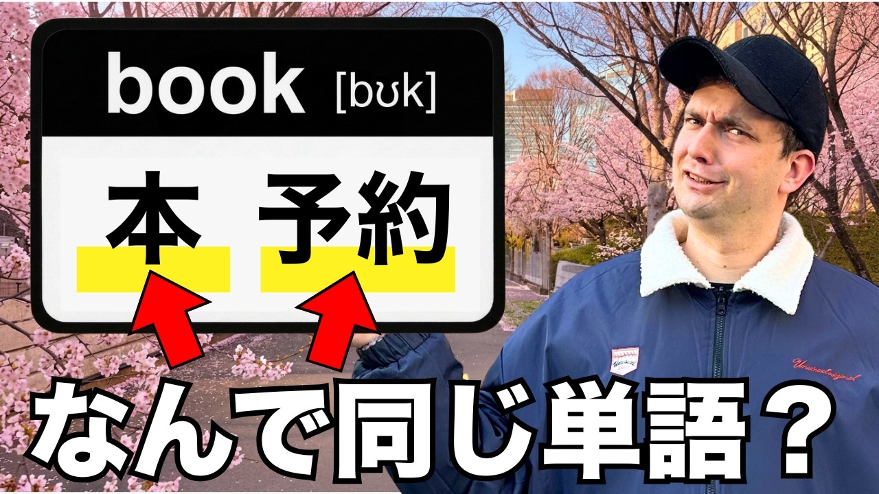 bookはなぜ「本」と「予約」と訳すのか？ワシが解説したる！【ネイティブ感覚】