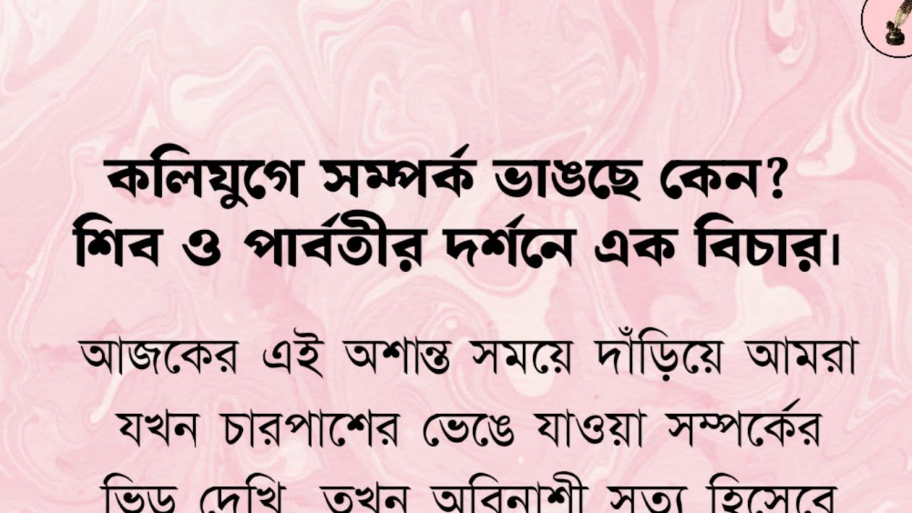 কলিযুগে সম্পর্ক এত ভঙ্গুর কেন? শিব–পার্বতীর দর্শনে রয়েছে উত্তর।