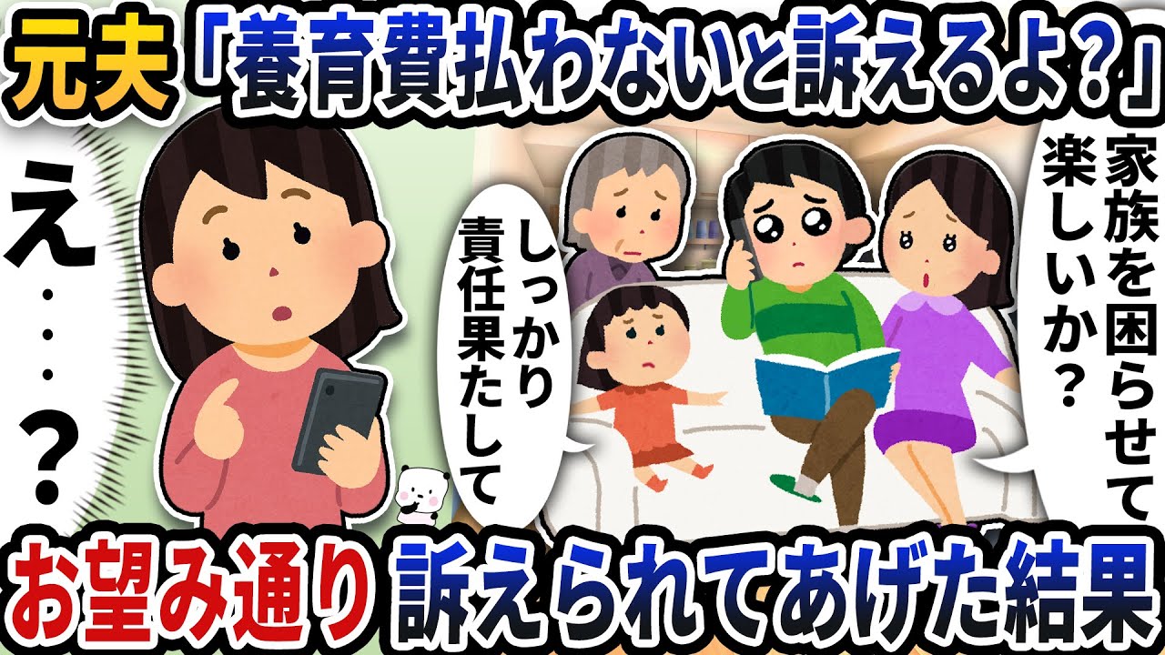 元夫から「養育費払わないと訴えるよ？」と意味不明な連絡が→お望み通り訴えられてあげた結果【2ch修羅場スレ】【2ch スカッと】