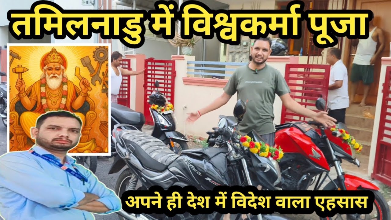 तमिलनाडु में विश्वकर्मा पूजा कैसे मनाते हैं? अपने ही देश में विदेश वाला एहसास होता है @Tech_rahul143