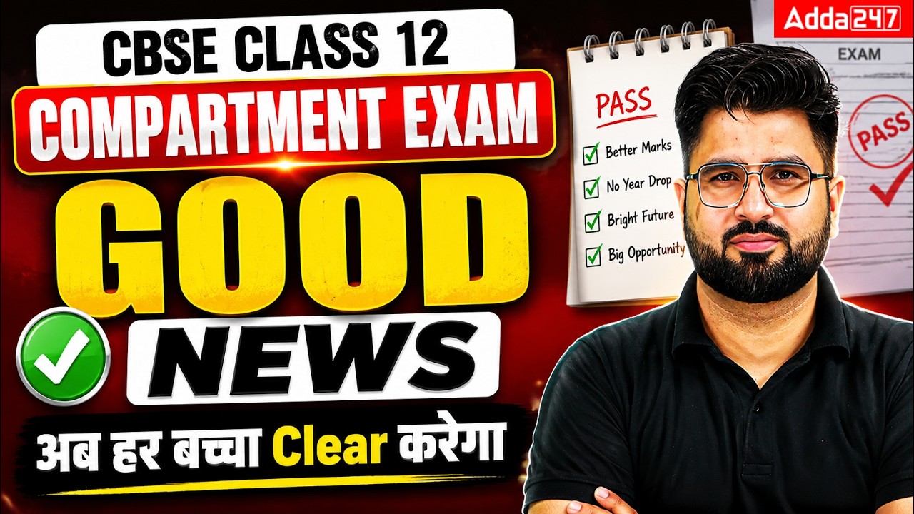 🚨 CBSE Class 12 Compartment Exam 2026 | GOOD NEWS 😍 अब हर बच्चा CLEAR करेगा? | Latest Update