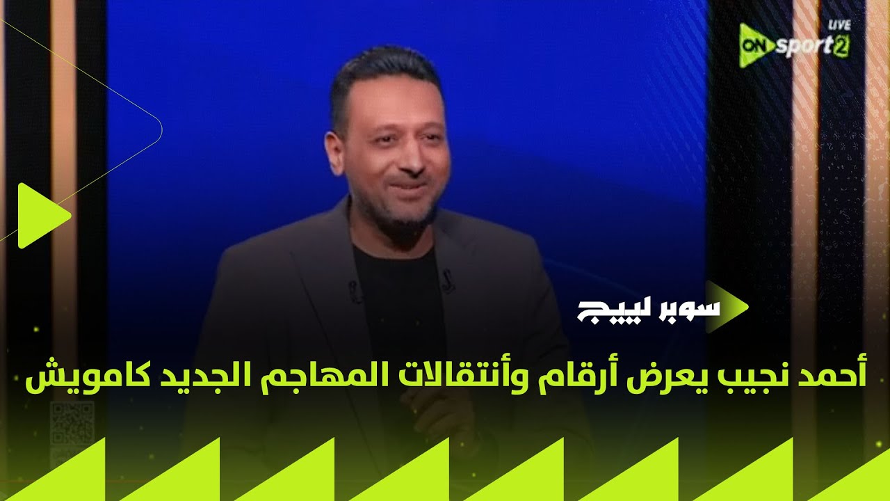 سوبر لييج - أحمد نجيب يعرض أرقام وأنتقالات المهاجم الجديد كامويش