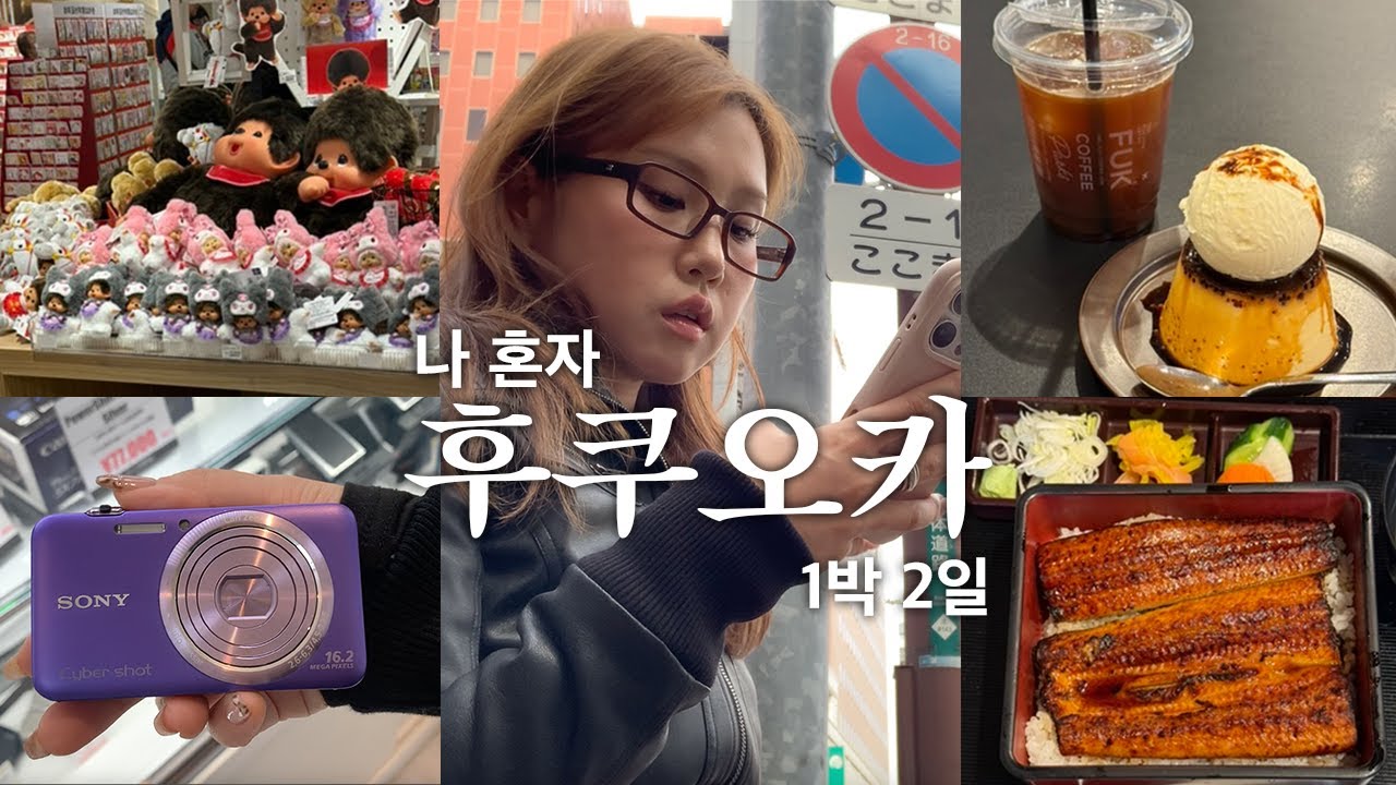 혼자서 다녀온 1박 2일 후쿠오카 여행 vlog (부제: 몬치치&빈티지 디카 쇼핑 성지 공유)