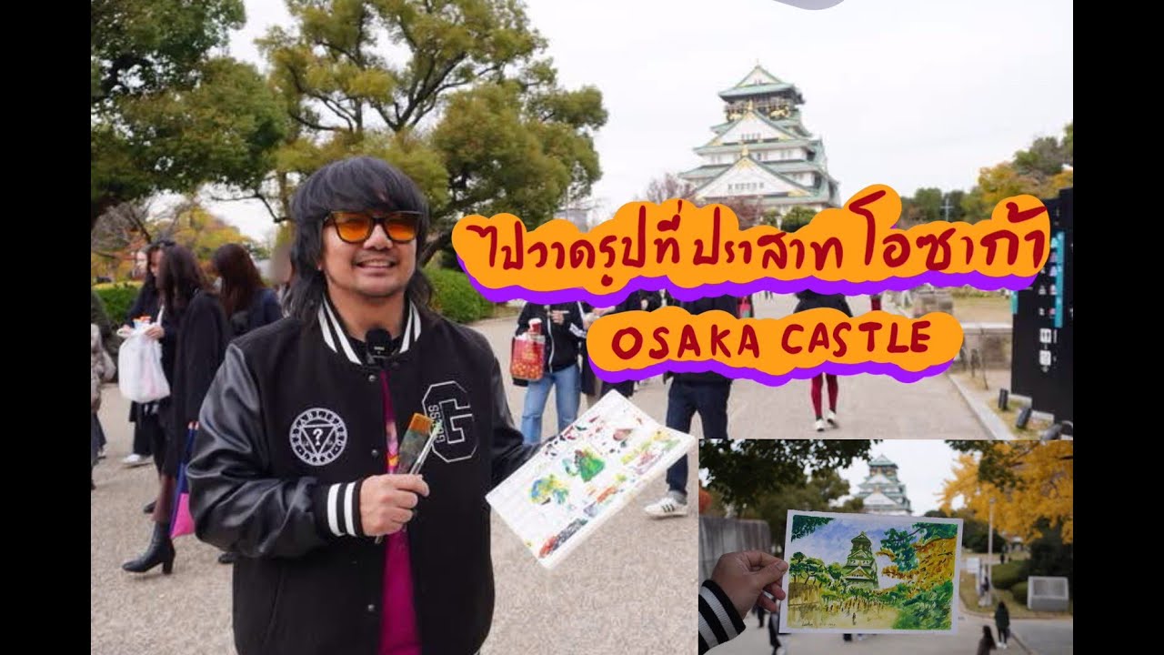 วาดรูปกลางลมหนาวที่ปราสาทโอซาก้า Osaka Castle | เที่ยวด้วย วาดด้วย Ep.22