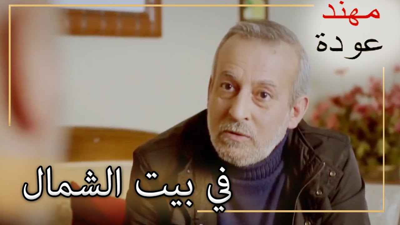 عم سيماي يزور بيت شمال |  شمال وجنوب | الحلقة 42