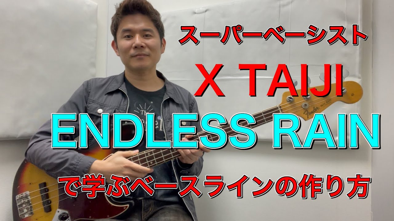 X TAIJIに学ぶベースラインの作り方　ENDLESS RAIN 編 無料tab