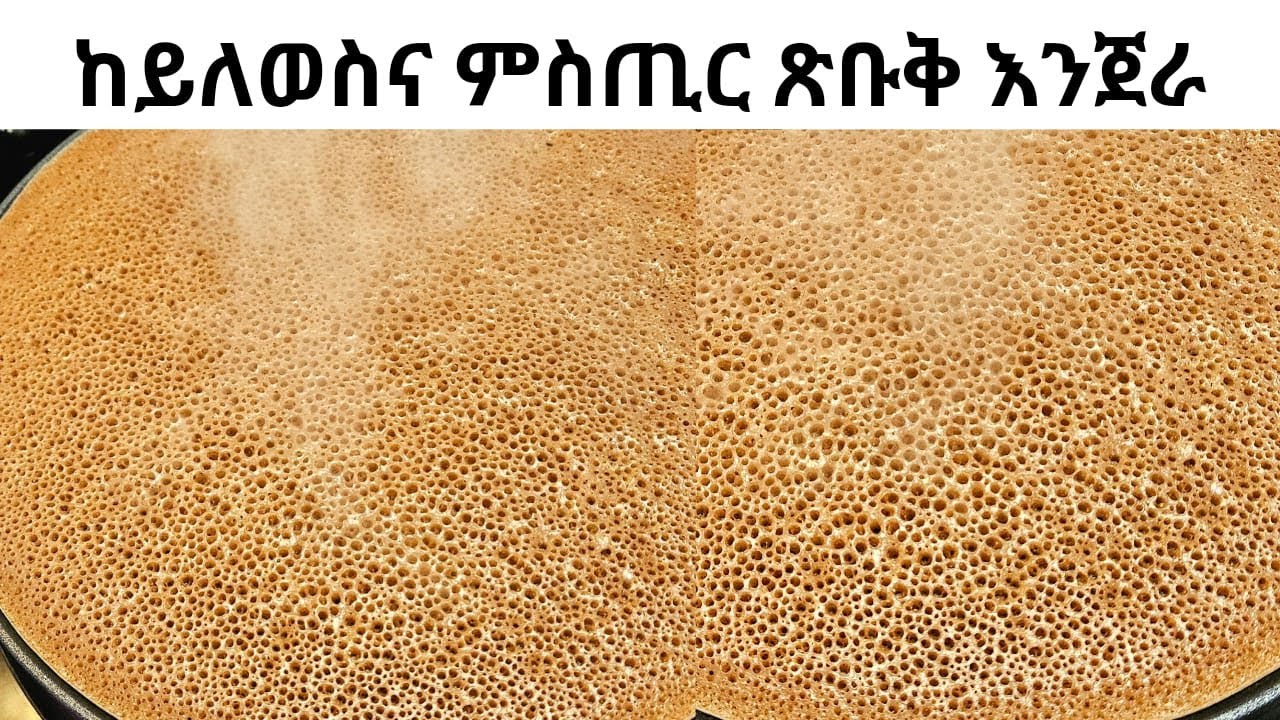 ከይለወስና ወለሽለሽ ዝብል እንጀራ