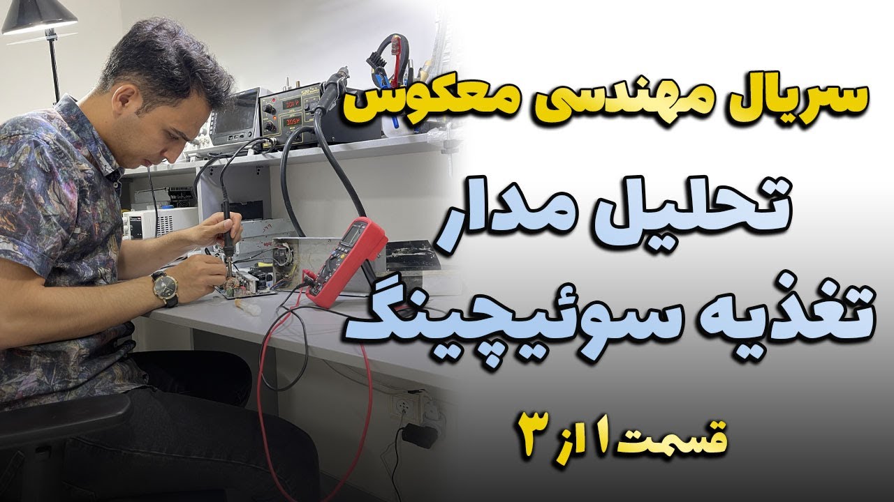 تحلیل عملکرد مدار تغذیه سوئیچینگ | قسمت اول | یکبار برای همیشه