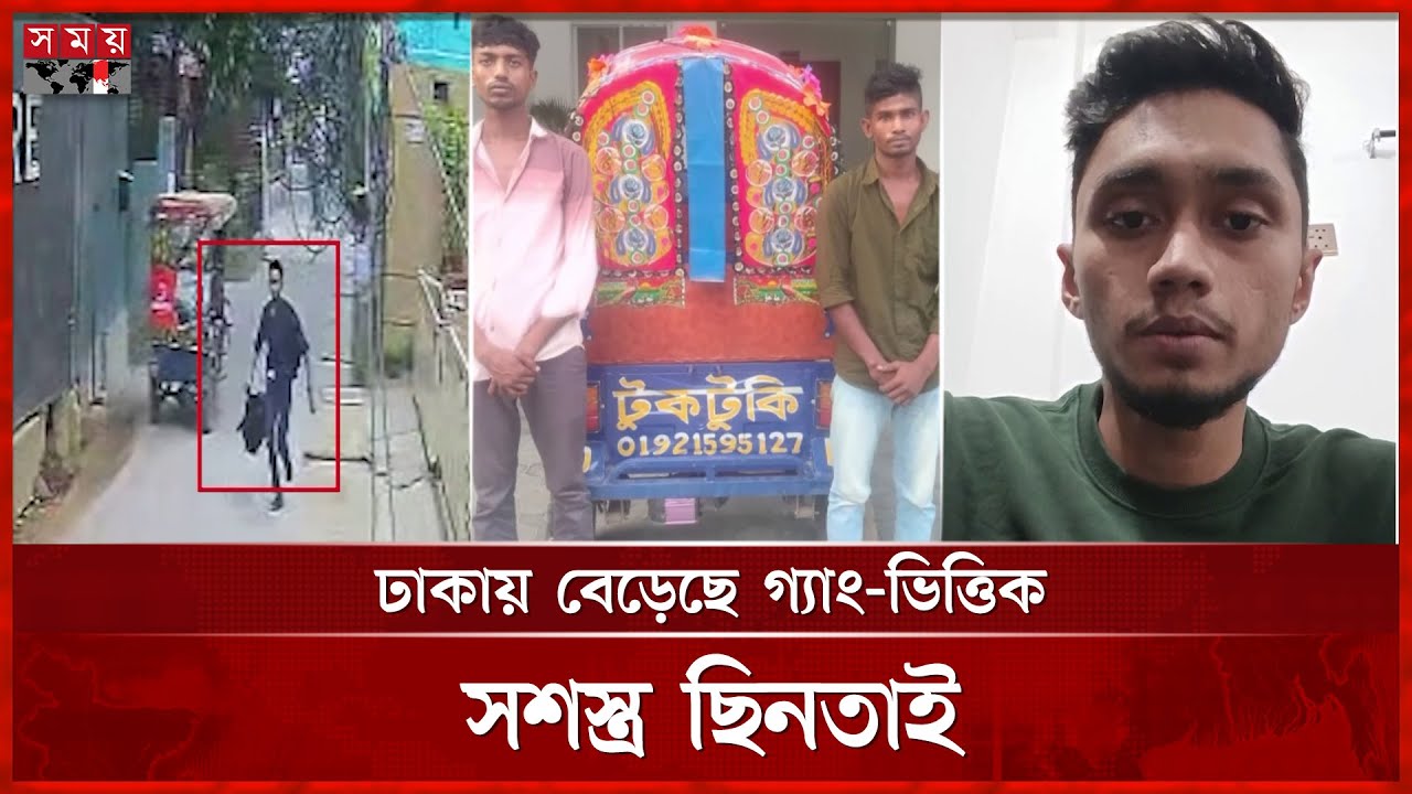 অটোরিকশা গ্যাং: রাজধানীতে নতুন আতঙ্ক | Snatcher Gang | Mohammadpur | Malibagh | Somoy TV