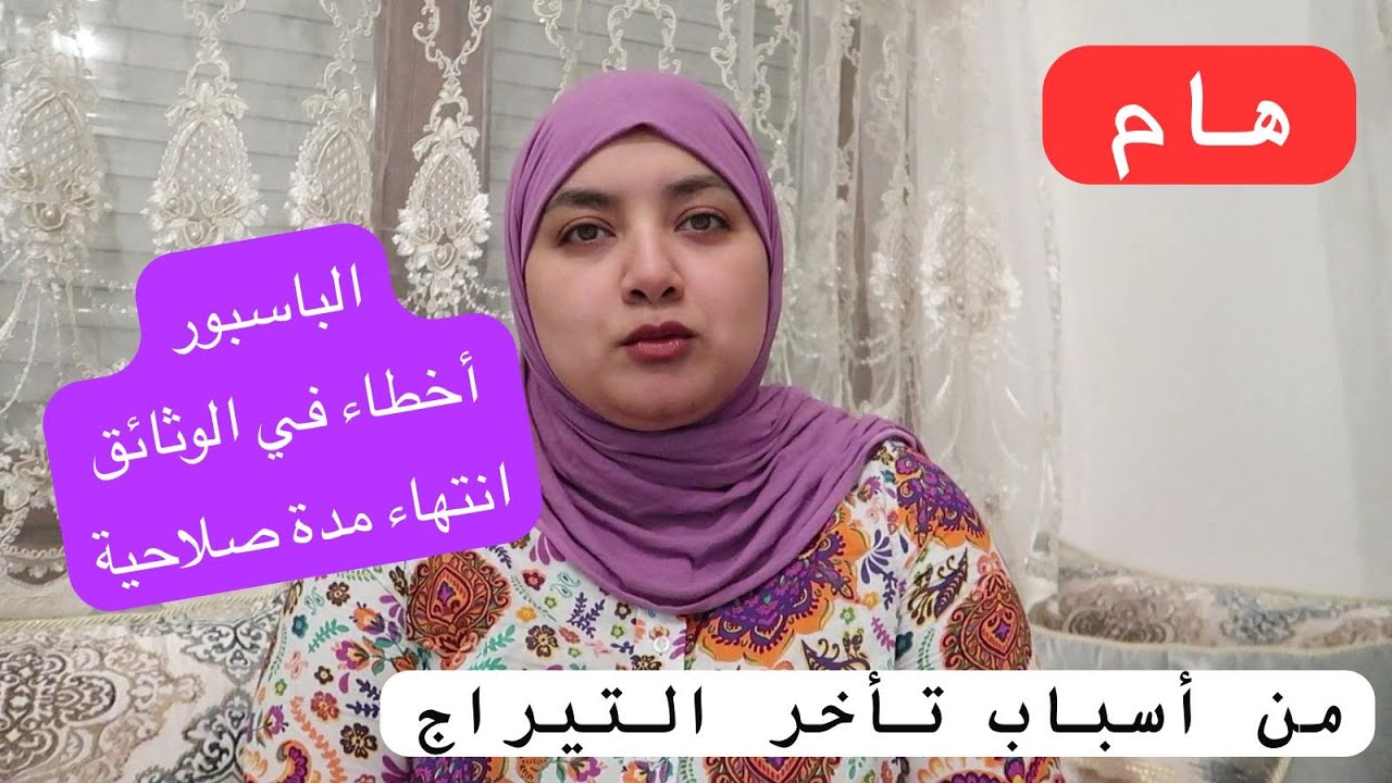 🚨هام  من أسباب عرقلة وتأخير تيراج هما الباسبور وأخطاء في الوثائق المدفوعة وإنتهاء مدة صلاحية الأوراق