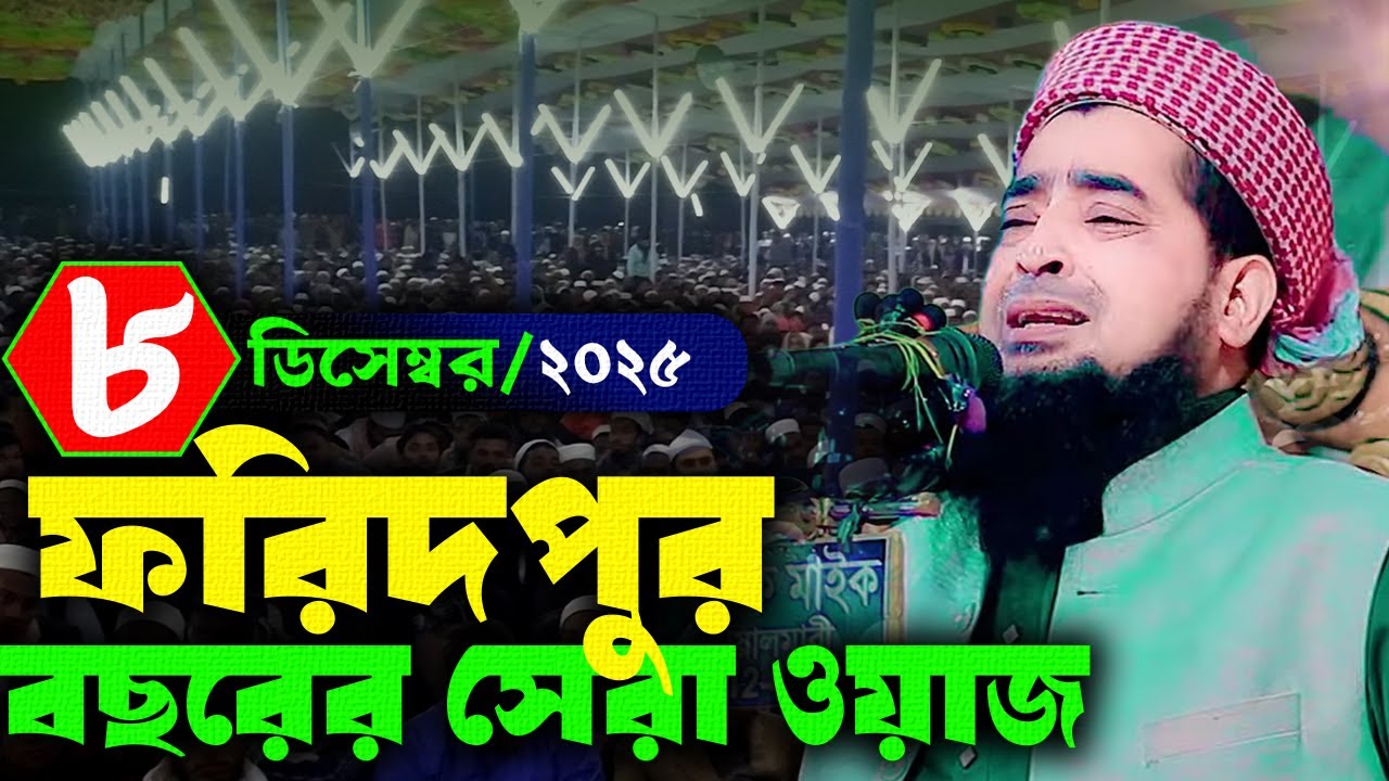 ফরিদপুর ওয়াজ মাহফিল ০৮/১২/২০২৫ ইলিয়াছুর রহমান জিহাদী। Eliasur Rahman Zihadi New Waz