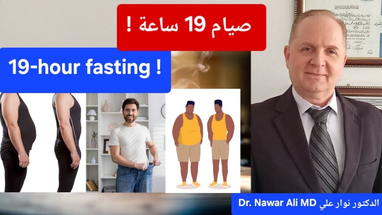 الفوائد المذهلة للصيام المتقطع 19 ساعة .. لدهون البطن والسمنة وسكر الدم والكوليسترول والالتهاب !