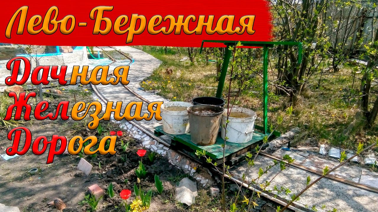 УЗКОКОЛЕЙКА ДЛЯ ХОЗЯЙСТВА | Лево-Бережная дачная железная дорога