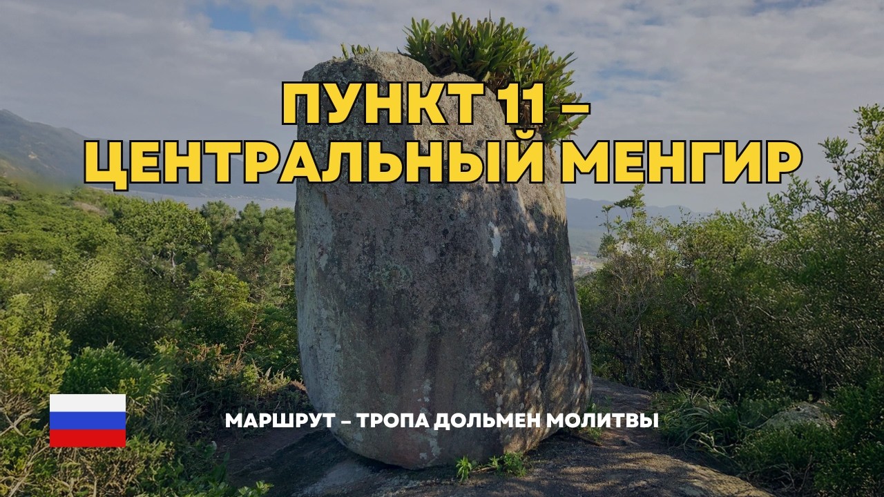 ✨ Менир Централь — встреча туризма, памяти и духовности ✨