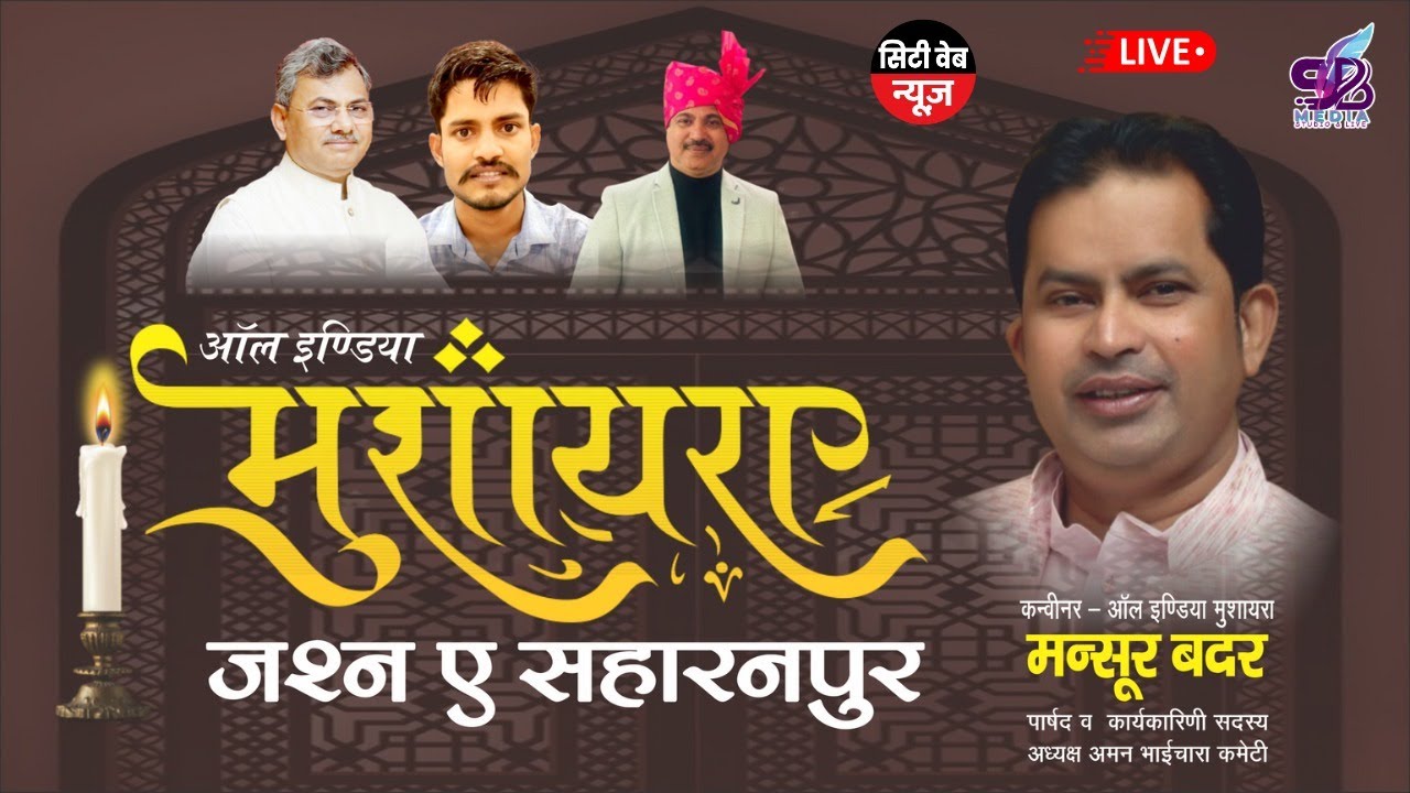 LIVE🔴आल इंडिया मुशायरा जश्न ए  सहारनपुर, 22 SEPTEMBER 2025