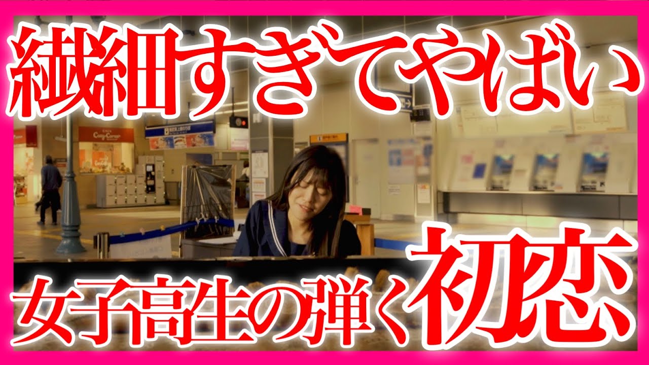 【感動】『 初恋 / 村下孝蔵 』女子高生の弾くピアノ、涙が止まらない…【 ストリートピアノ 】