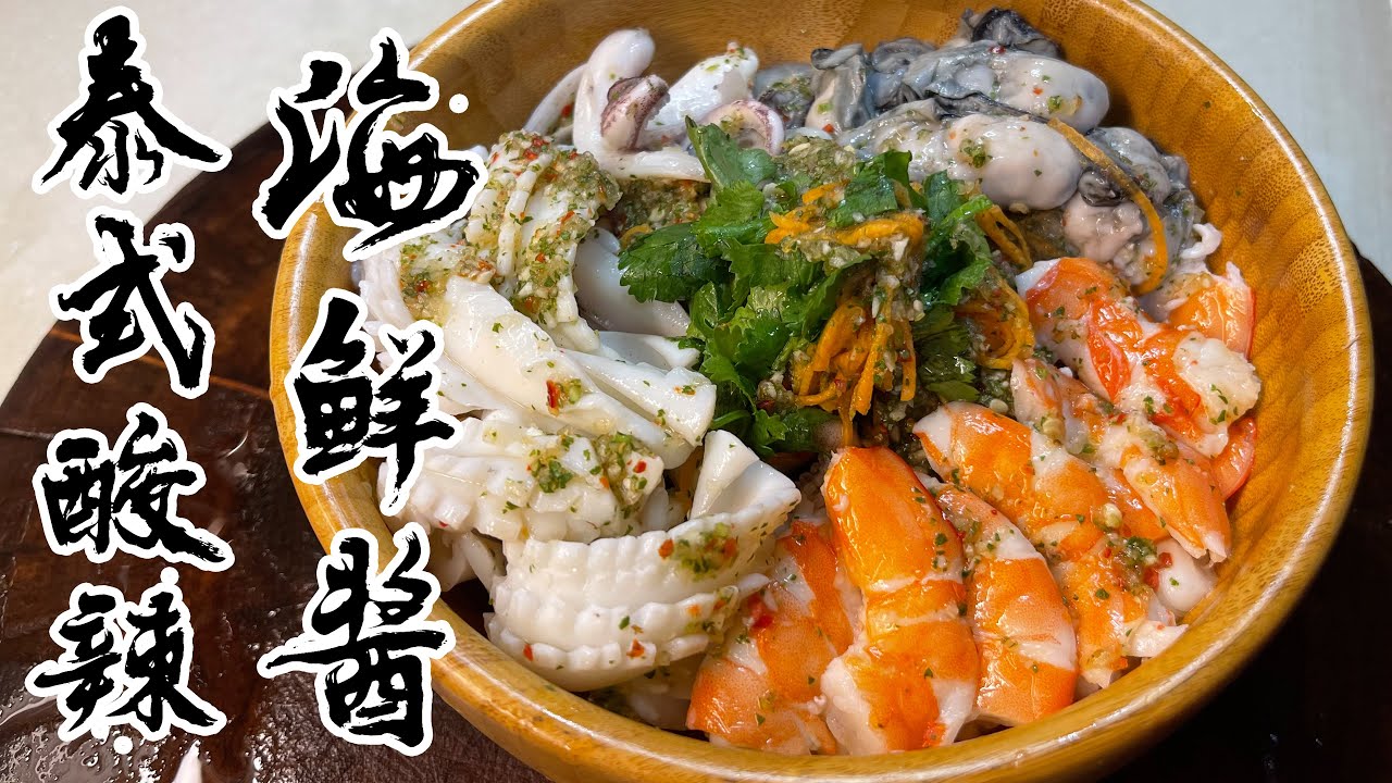 【酒鬼灶咖】泰式酸辣海鮮醬｜可以讓海鮮在陸地上發光發熱的醬汁（記得開字幕喔）