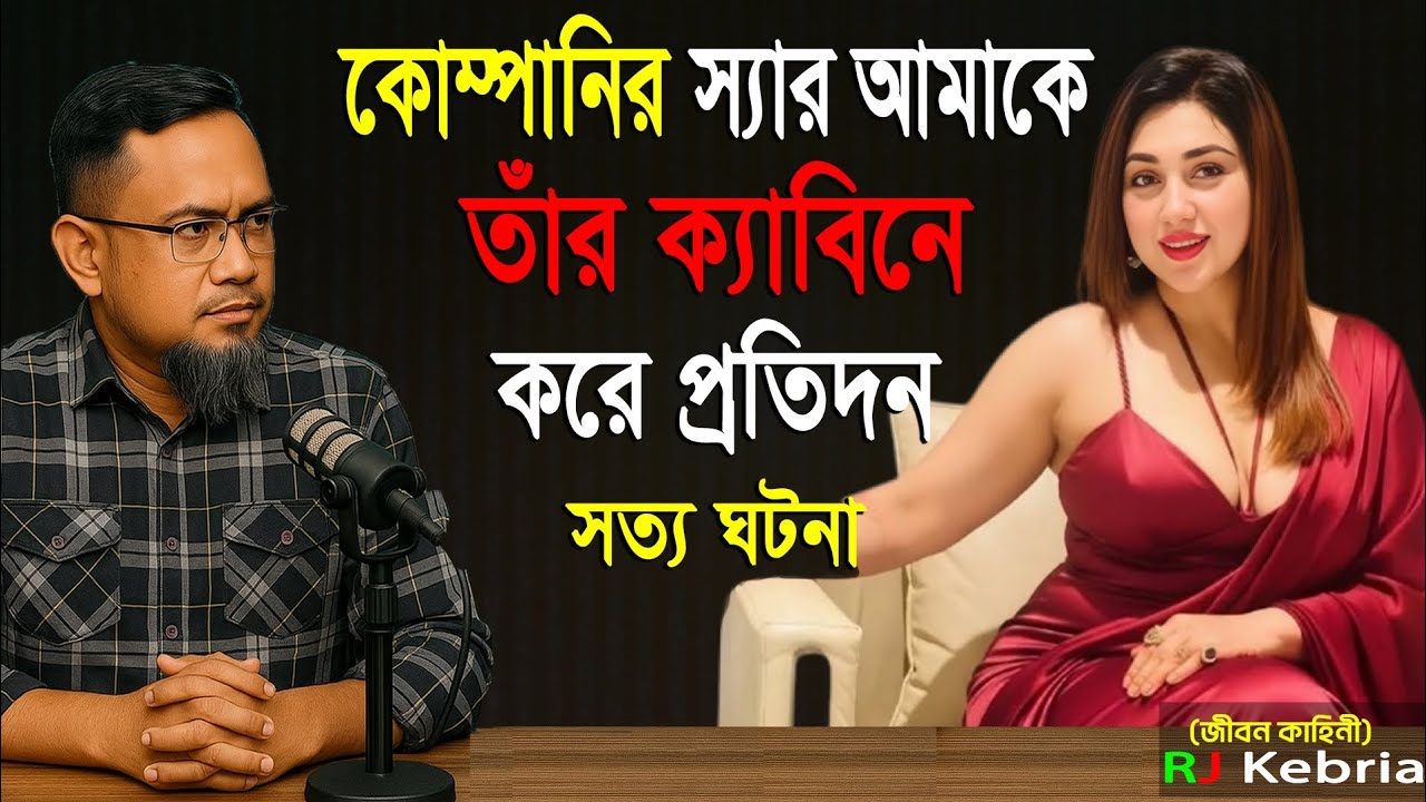 কোম্পানির স্যার আমাকে তাঁর ক্যাবিনে করে প্রতিদন।। সত্য ঘটনা। Rj Kebria 