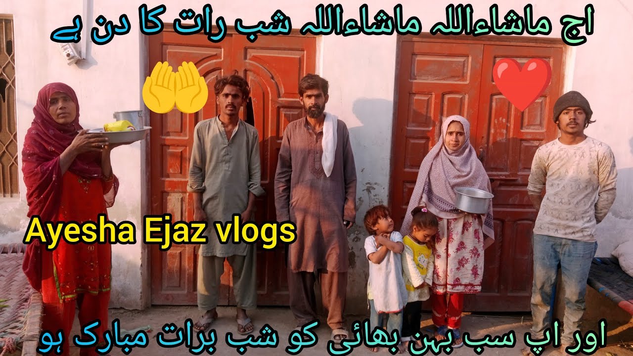 اج ماشاءاللہ شب برات کا دن ہے اور ہم ہم نے اپ سب بہن بھائی دعا لیے دعا کی ہے عائشہ اجاز ولاگز اج🤲