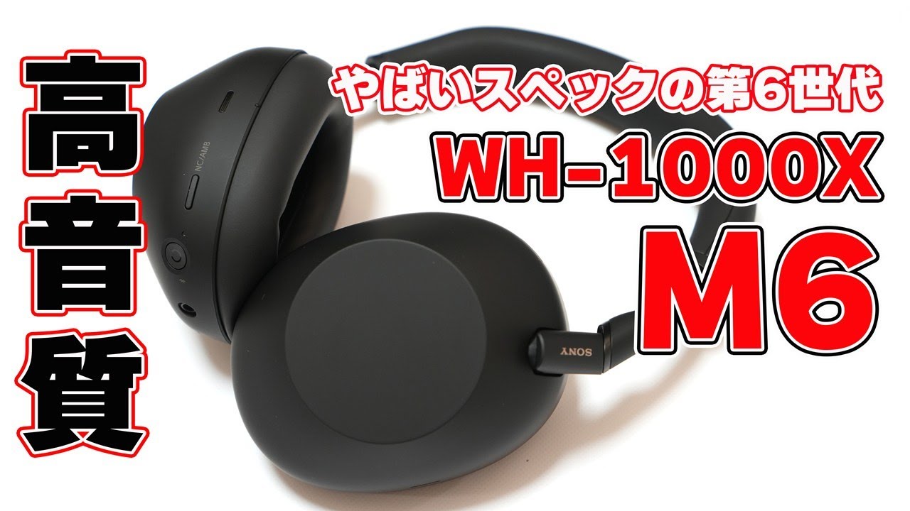 【やばいスペックの第6世代】SONY ワイヤレスノイキャンヘッドホン「WH-1000XM6」レビュー【高音質追及の全部入り】