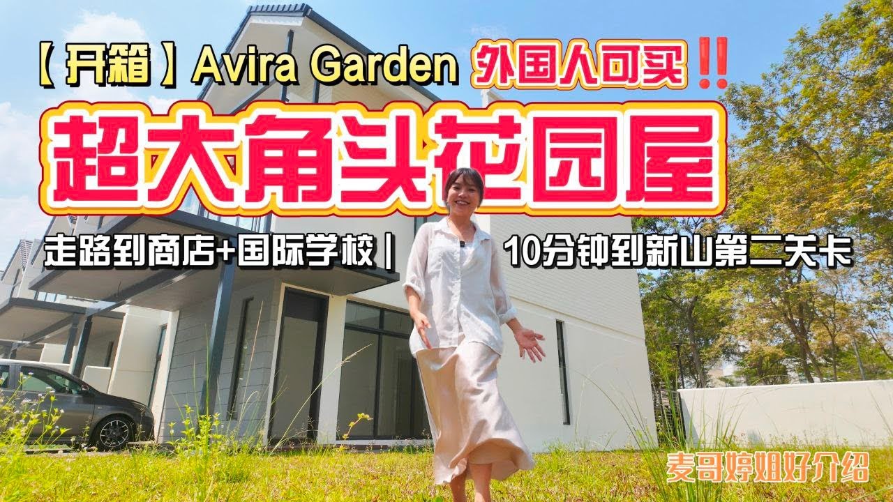 【JB Property新山直播看房】【开箱】Avira Garden外国人可买‼️超大角头花园屋🏡走路到商店+国际学校 | 10分钟到新山第二关卡