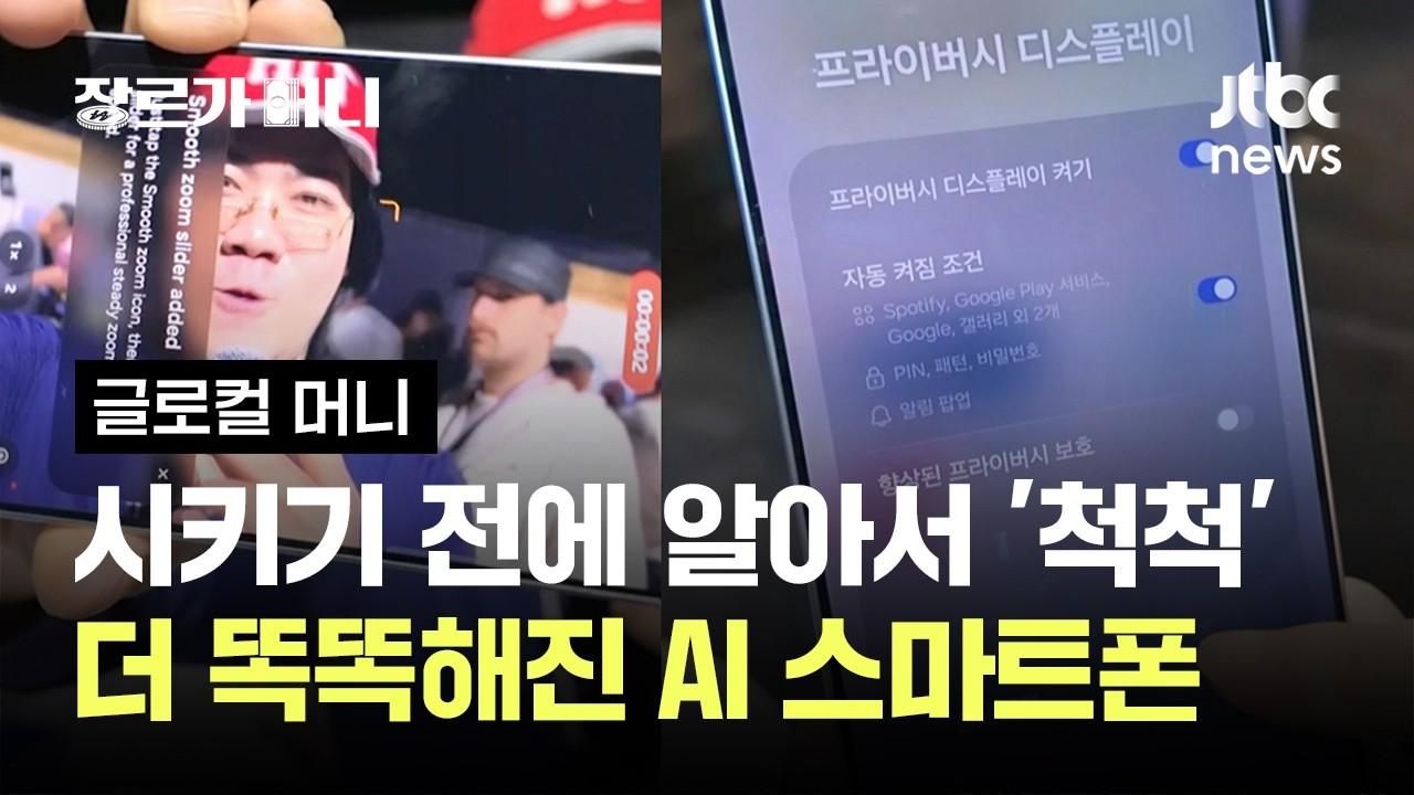 시키기 전에 알아서 '척척'…더 똑똑해진 AI 스마트폰 #글로컬머니 / JTBC 장르가 머니