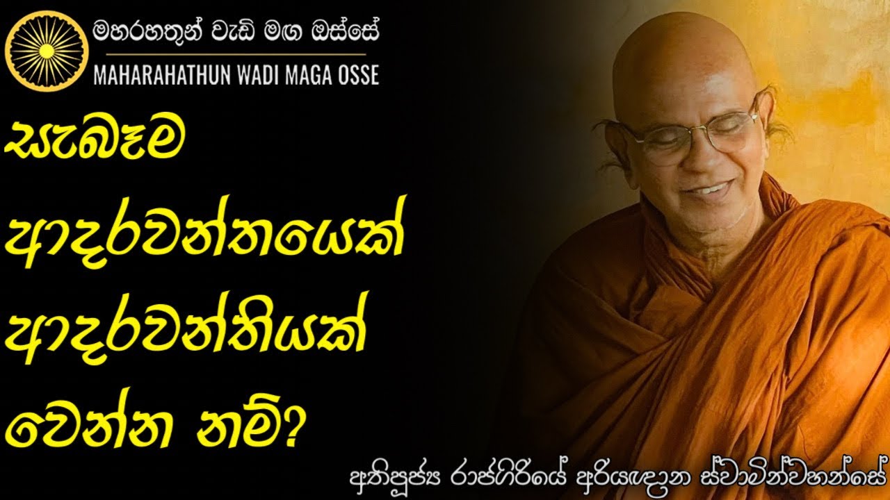 සැබෑම ආදරය යනු කුමක්ද? | Ven. Rajagiriye Ariyagnana Thero | Maha Rahathun Wadi Mga Osse