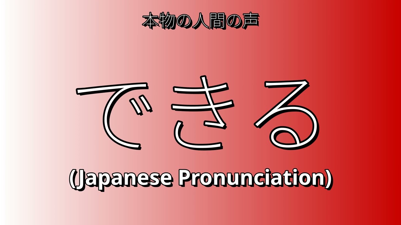 👉 How To Say: できる - Japanese Pronunciation