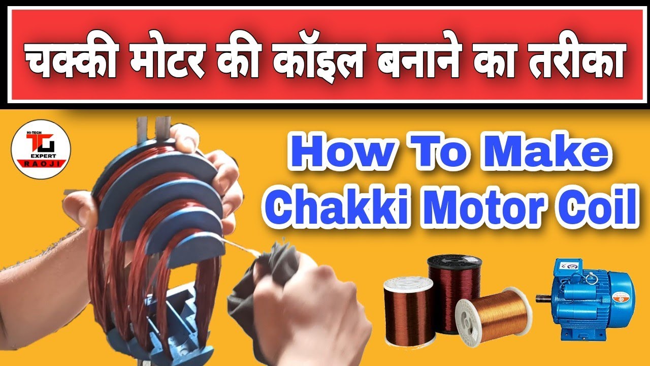 चक्की मोटर की कॉइल बनाने का आसान तरीका |  Chakki motor ki coil banane ka tarika | #motorcoil
