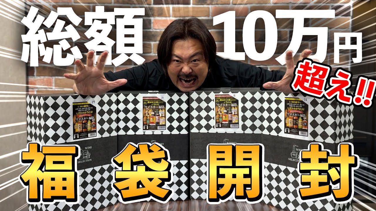 【ウイスキー福袋】2024年大晦日に過去最大規模、総額10万円を超える異次元の２×２福袋開封対決‼︎年の瀬ラストに山崎や白州、響に竹鶴は出てくるのか？ #whisky #福袋