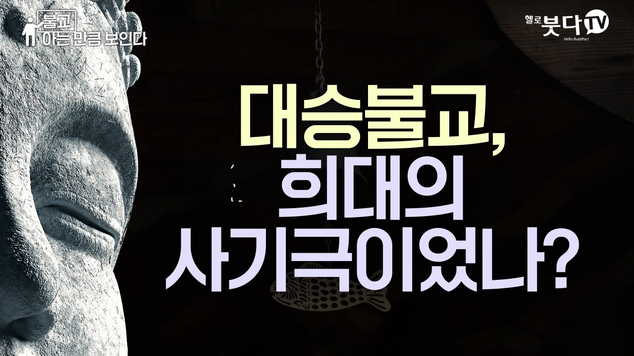 불교계 최대의 거짓말: '대승 비불설'의 진실 | 당신이 외운 반야심경, 사실은 '가짜'였다? | 불교 아는 만큼 보인다 9회