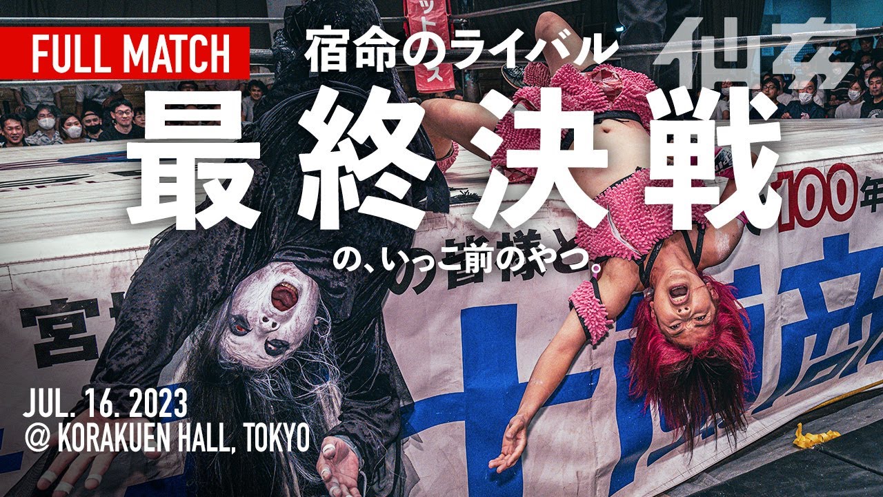 【東京ラストシングル】旧姓・広田さくらvsアイガー〜2023年7月16日〜後楽園ホール大会〜