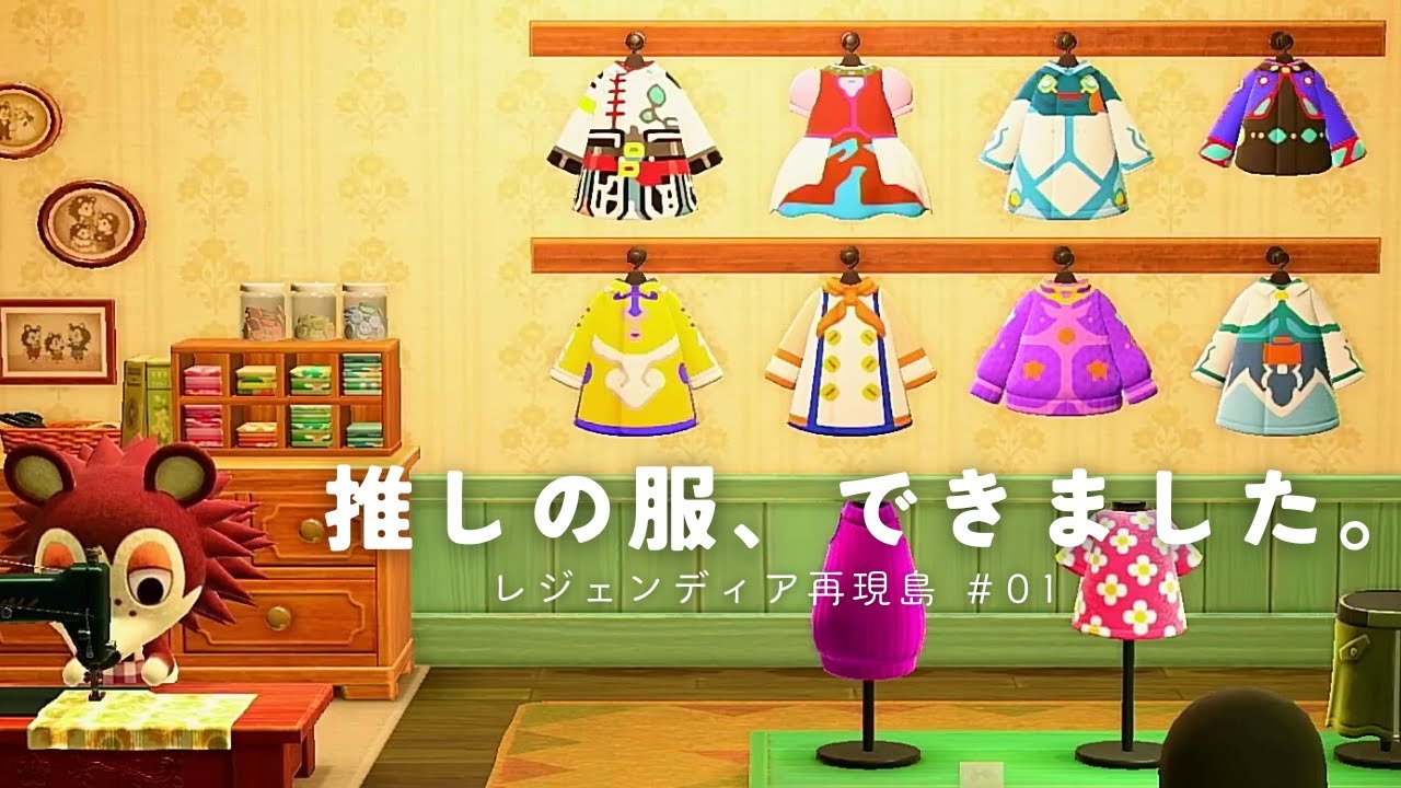 【あつ森】推しの服、できました。｜レジェンディア再現島 #1