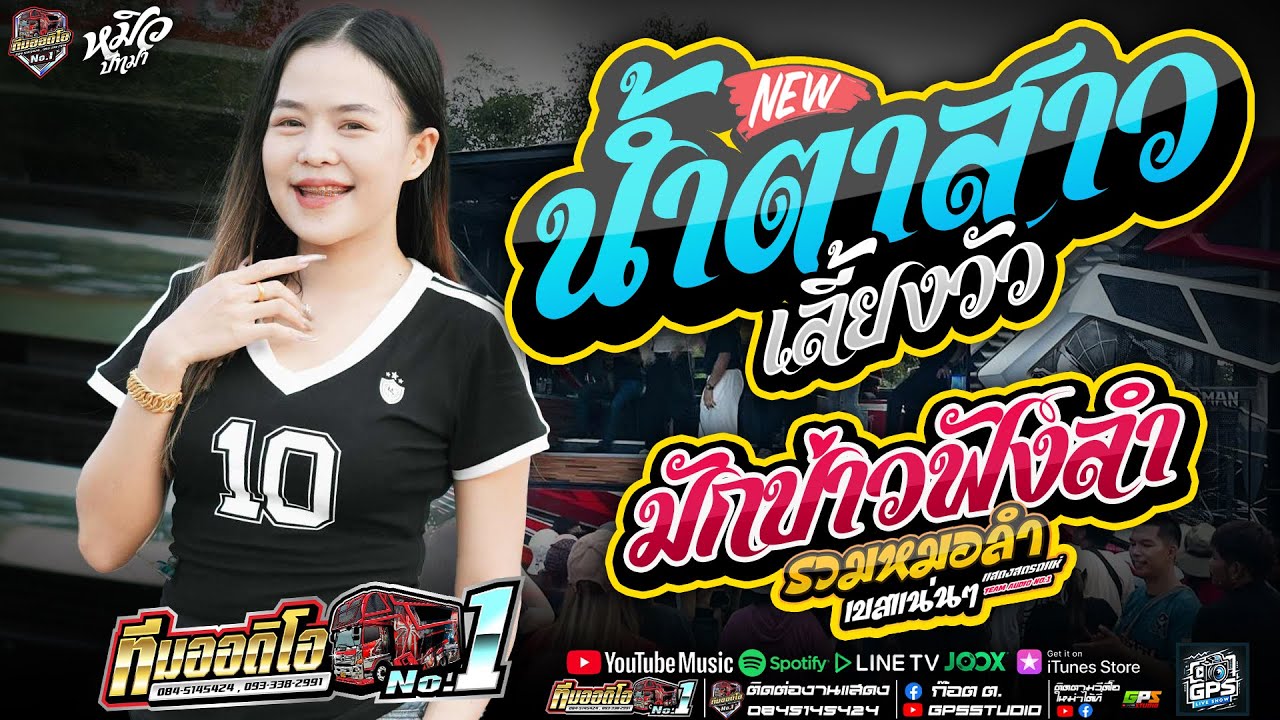 เพราะมาก น้ำตาสาวเลี้ยงวัว I มักบ่าวฟังลำ I รักซึ้งบึงแก่นนคร I หมิวปัทมา รถแห่ทีมออดิโอหน่วย.1