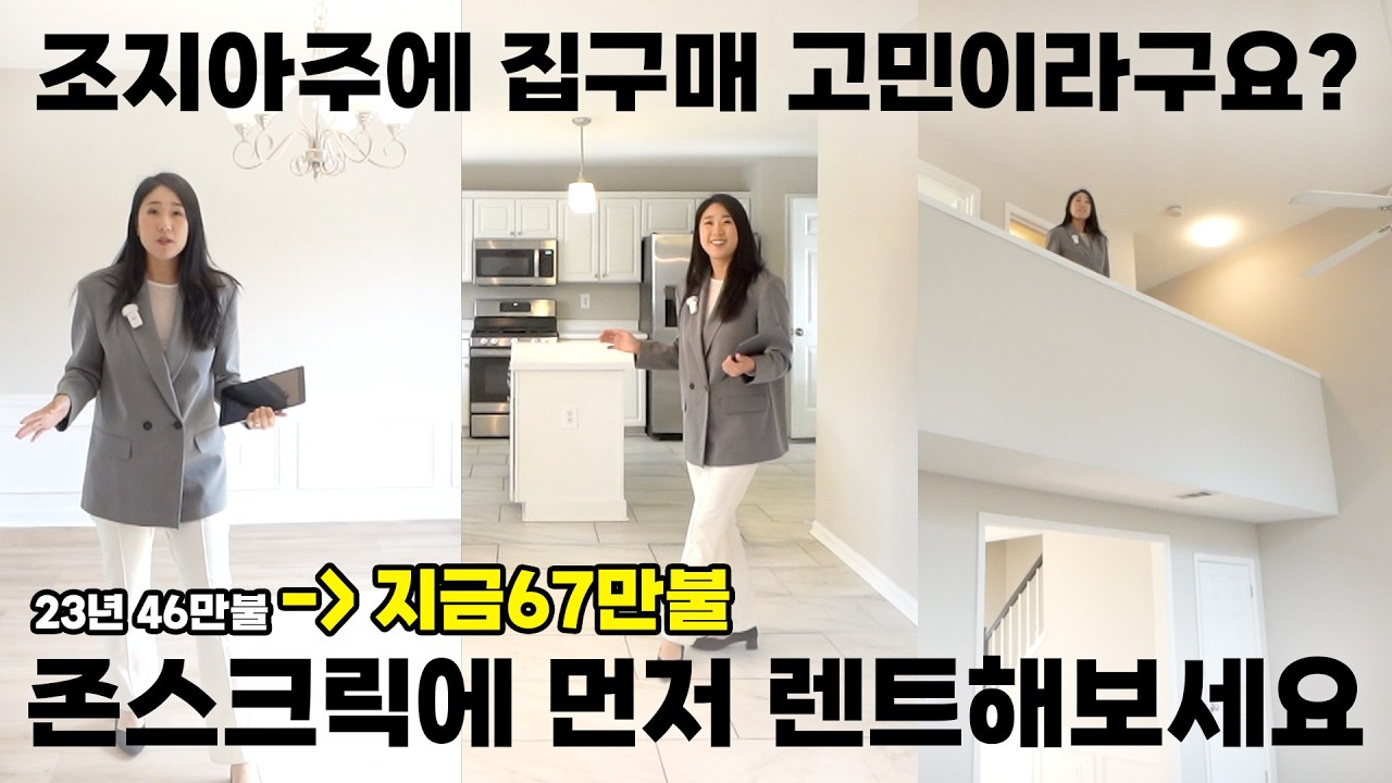 [애틀랜타 홈리뷰] 존스크릭 2층집 4년만에 21만불이 올랐다는... 집구하기 힘들다면 렌트먼저 생각해보세요 (린다지 부동산)