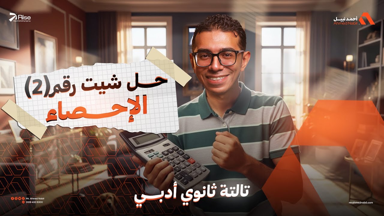 تالتة ثانوي أدبي 2026 | إحصاء | حل شيت 2 | معامل الارتباط سبيرمان