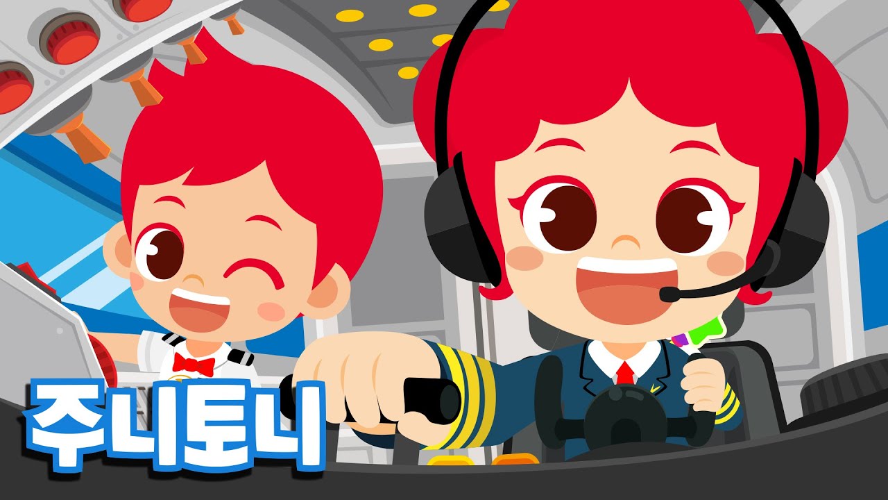 조종사와 승무원 | 조종사 주니와 승무원 토니! 어떤 일을 할까요? | 어린이 직업체험 | 직업동요 | 주니토니 by 키즈캐슬